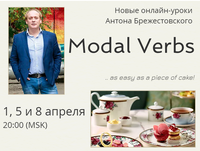 [Антон Брежестовский] Апрельские онлайн уроки. Мод_0.png